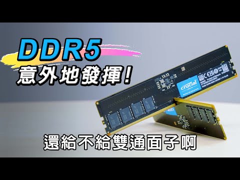 重新定義雙通道?? DDR5意外的大進化!! 單通道這表現太威了!! ft. 美光Crucial DDR5 5600