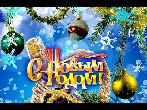 Новый год! #видео поздравление с новым годом