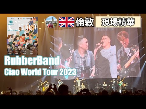 🇬🇧倫敦站 | RubberBand Ciao World Tour 2023 | 演唱會現場精華 | 大熱歌曲CIAO+睜開眼+逆流之歌+未來見 | 驚喜仲有今天應該很高興+假使世界原來不像你預期