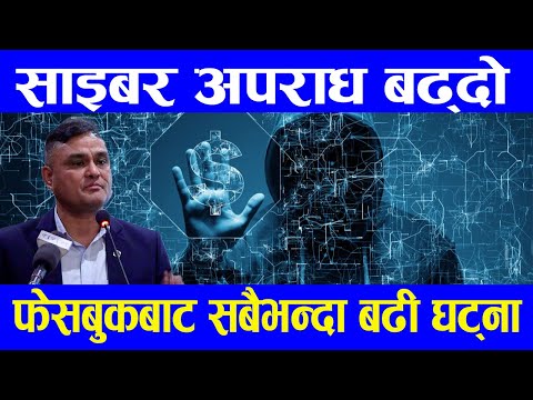 साइबर अपराध बढ्दो, फेसबुकबाट सबैभन्दा बढी घट्ना #cybercrime #nepalpolice