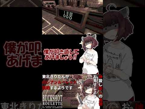 【#buckshotroulette 】東北きりたんがロシアンルーレットに挑戦するようです③【VOICEROID実況】#shorts #voiceroid実況 #steam