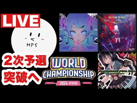 【プロセカ生配信】WORLD CHAMPIONSHIP 2次予選やります！！