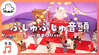 【赤ちゃんが喜ぶ歌】ぷしゅぷしゅ音頭～おまつりver.～【赤ちゃんが泣き止む・喜ぶ動画】