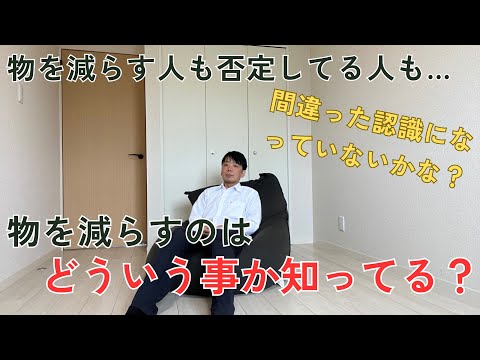 ミニマリスト解説！物を減らす意義を知らなきゃ豊かになれない！