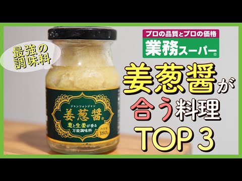 【業務スーパー!!】姜葱醤(ｼﾞｬﾝﾂｫﾝｼﾞｬﾝ)に合う料理ＴＯＰ３｜万能調味料｜Part2