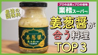 【業務スーパー!!】姜葱醤(ｼﾞｬﾝﾂｫﾝｼﾞｬﾝ)に合う料理ＴＯＰ３｜万能調味料｜Part2