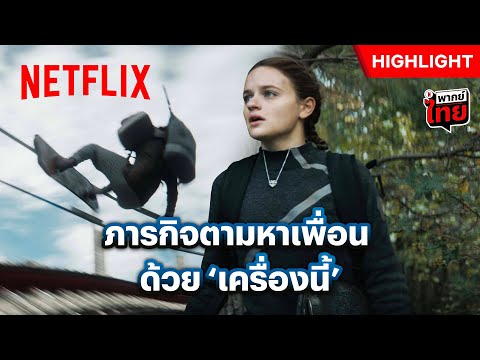 ลายแทงอันตราย หาให้เจอถ้าเธอแน่จริง! - Uglies | Netflix