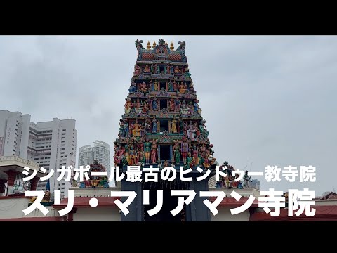 シンガポールに来たら絶対行きたい❗️チャイナタウンにあるスリ・マリアマン寺院♪