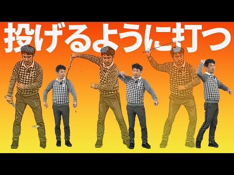 「投げるように打つ」とシャロー＆タメが理解できる｜投球動作とゴルフスイングの共通点とは？【新井淳】【投げ縄スイング】