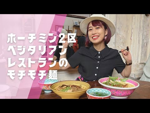 【ホーチミン2区ベジタリアンレストランのモチモチ麺】三上ナミのベトナム乱歩vol.287