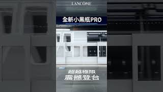 Lancôme蘭蔻｜全新小黑瓶PRO｜7天修護，逆轉1年老化！