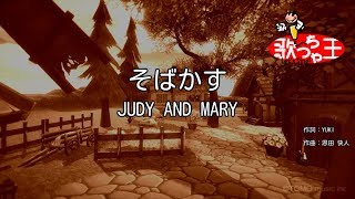 【カラオケ】そばかす / JUDY AND MARY