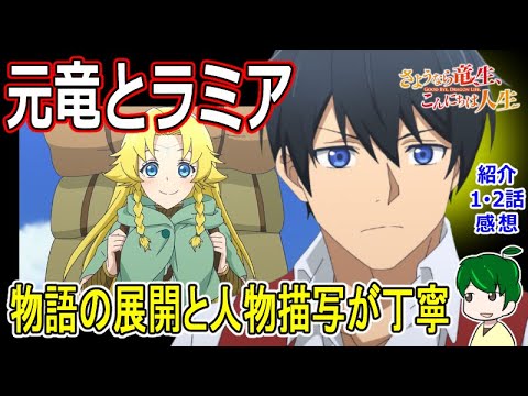 【さよなら竜生こんにちは人生 紹介・１・2話感想】最強主から人間に転生した男！