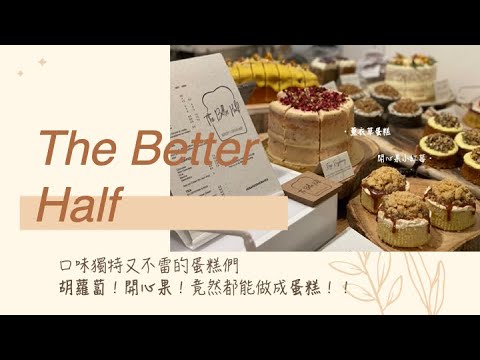 新加坡美食｜The Better Half 世界上竟然有＿胡蘿蔔蛋糕【疫情過後去嚐嚐用心手作的味道吧！】