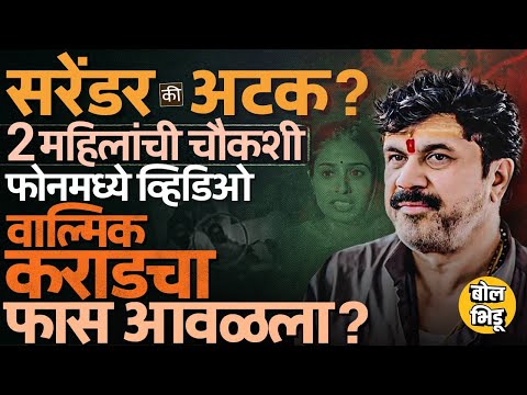 CID Investigation On Walmik Karad: वाल्मीक कराडला अटक होणार की तो सरेंडर करणार ? CID ला काय आढळलंय ?