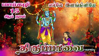 திருப்பாவை 15 | மார்கழி 15 ஆம் நாள் | எல்லே இளங்கிளியே | Thiruppavai And Thiruvembavai