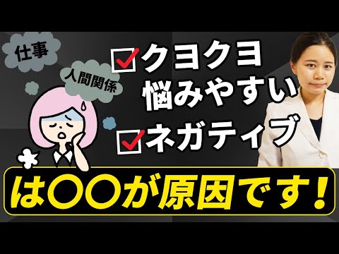 【仕事・人間関係】クヨクヨ悩みやすい・ネガティブは〇〇が原因です！【副腎疲労】