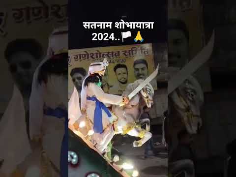 सतनाम शोभायात्रा 2024 #dailydarshan #video #panthi @SBMUSICPANTHIGEETSATNAMBHAJAN #song #reels #cg