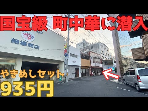 【レトログルメ225】岡山県北部の町中華を完全にナメてかかったら感服した