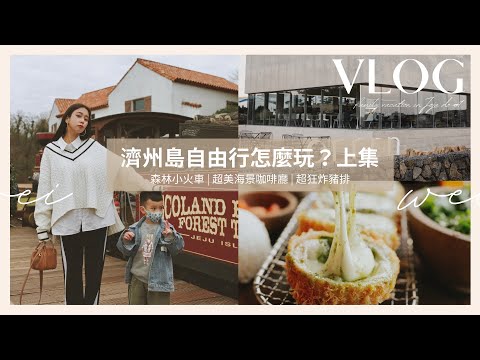 濟州島vlog|親子自由行怎麼玩？|超美海景咖啡廳|超狂炸豬排(上)