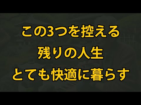 老後に、この3つを控えると、残りの人生がとても快適になる