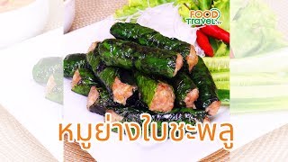 หมูย่างใบชะพูล อาหารเวียดนาม ทำง่าย