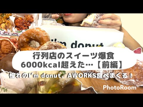 【6000kcal】超人気店のスイーツたちを贅沢爆食いしたら美味しすぎてリピ確すぎる。AWORKS来年から月3日営業なんて…🥺【前編】