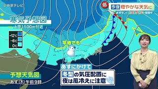 【東海地方の天気予報】今夜穏やかな天気に　あす26日、日中は寒さ和らぐ（2024/12/25 17:20放送）