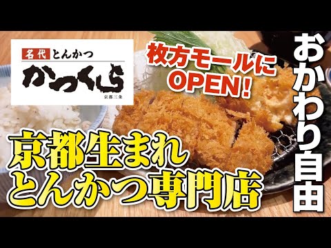 【枚方モール】ごはん･味噌汁･キャベツが食べ放題！京都で大人気のとんかつ専門店【大阪・枚方市】