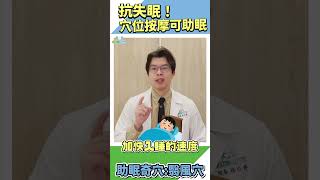 抗失眠！穴位按摩助安眠  #中醫師林川祥院長   #欣悅中醫診所 【經絡穴道】