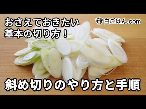 斜め切りのやり方／おさえておきたい野菜の切り方の基本