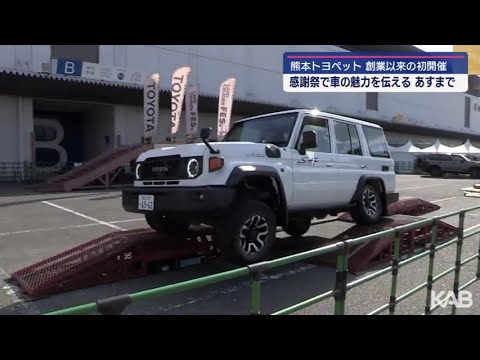 熊本トヨペット　創業以来初の感謝祭を開催