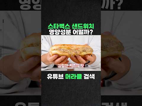 스벅 미친 퀄리티의 샌드위치! 영양성분은 어떨까?