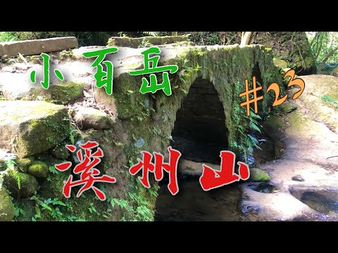 大年初五去爬山 | 白石山溪南稜小縱走 | 溪州山 | 頭寮山 | 石龜坑山 | 太平橋 | 濟安橋 | 東興橋 |  小百岳