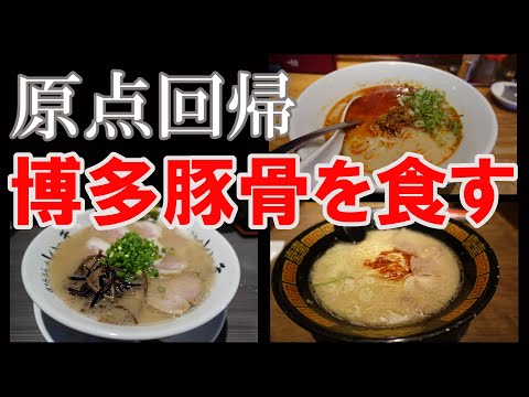 【ラーメン】原点回帰、博多ラーメンを喰らう！