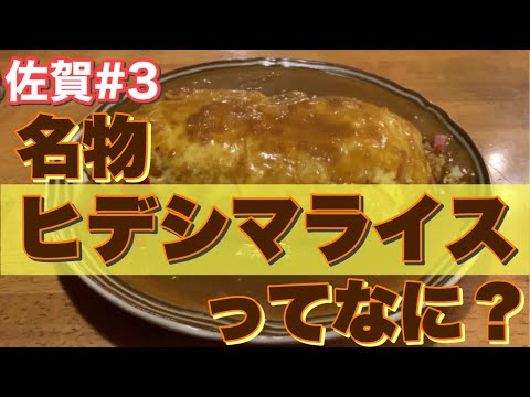 【佐賀】名物ヒデシマライスを食べに行こう！