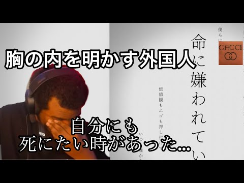 歌詞に共感し、胸の内を明かす外国人　命に嫌われている。／まふまふ【海外の反応/日本の歌】