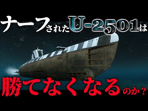 🍁【WoWS：U-2501】ナーフされた潜水艦はこの先生き残ることができるのか？　お嬢様と一緒にお船で出撃ッ！！177戦目【ゆっくり実況プレイ】