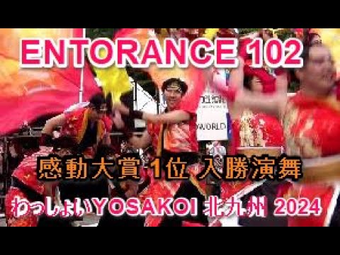 4k わっしょいYOSAKOI 北九州 2024 ENTORANCE 102（決勝演舞） 感動大賞 1位 入勝演舞 優勝旗を手にした代表の一言 (動画あり)