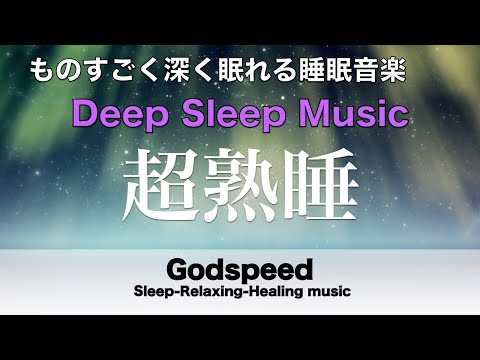 ものすごく深く眠れると話題の睡眠BGM 夜眠れないとき聴く癒し 短い睡眠でも朝スッキリ！ 睡眠の質を高める睡眠音楽 超熟睡 Deep Relaxing Sleep Music#211