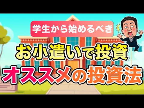 【お小遣いで投資】学生からでも始めるべき投資法を解説！【資産運用 初心者必見】