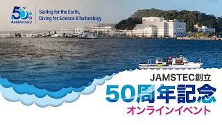 JAMSTEC創立50周年記念オンラインイベント