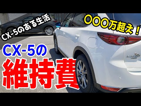 出費を見える化しよう！CX-5の5年間の維持費を公開します