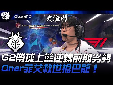 G2 vs T1 連環反轉！G2帶球上籃逆轉前期劣勢！Oner菲艾救世搶巴龍！Game 2 | 2024 S14世界賽