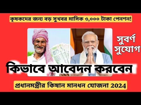 Maandhan Yojona 2024/কৃষকদের জন্য সুখবর/ #janleihabe #maandhan #joyona