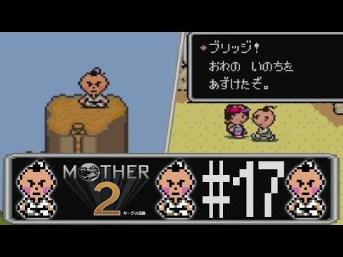 【完全初見実況】最後の仲間との邂逅、MOTHER2#17