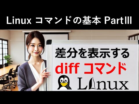 Linuxコマンドの基本：差分を表示する：diffコマンド