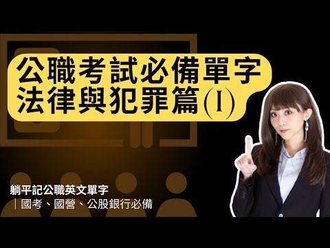 公職考試必備單字｜法律與犯罪篇(I)｜國考、國營、公股銀行必備 #雪薇英文