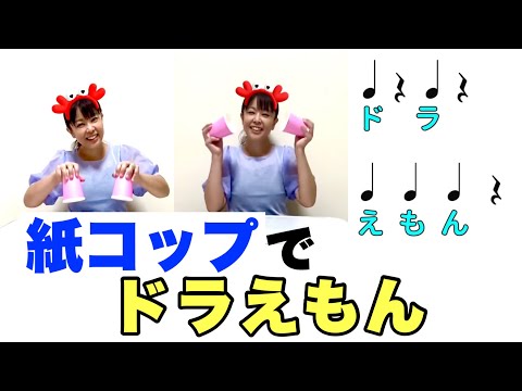 【カップス】ドラえもんに合わせて紙コップ2個使ってリズム遊びをしてみよう🎵　やさしいリズム　山本晶子