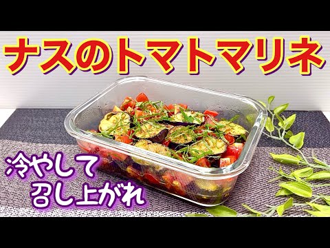 ナスのトマトマリネの作り方♪ナスを焼いてトマトマリネ液に浸けて冷やすだけで簡単！サッパリしていて暑い時に最高に美味しく食欲もup します。